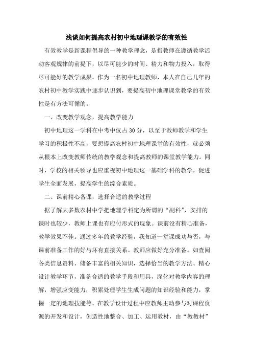 如何提高农村初中地理课教学有效性