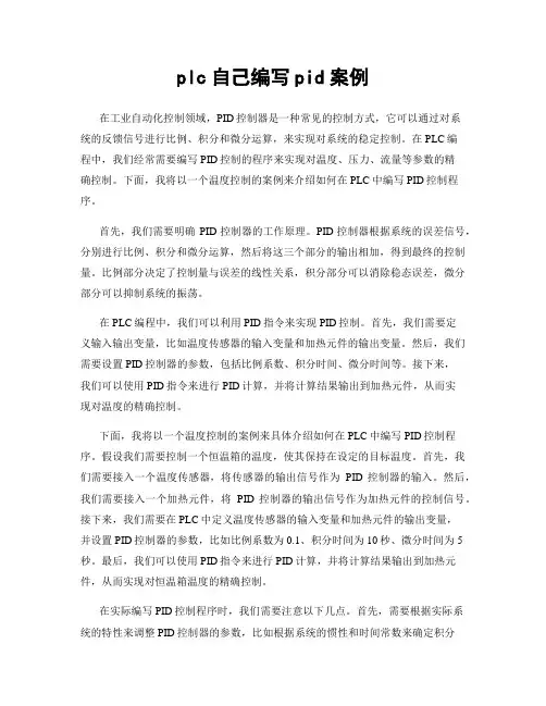 plc自己编写pid案例