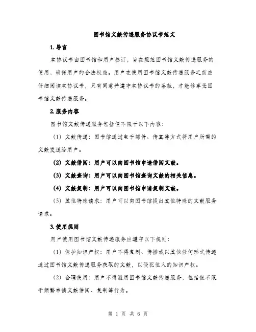 图书馆文献传递服务协议书范文（2篇）