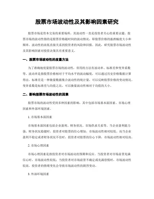 股票市场波动性及其影响因素研究