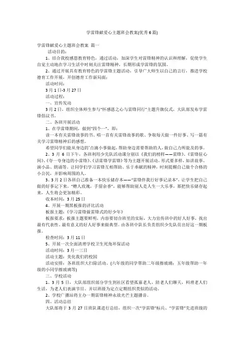 学雷锋献爱心主题班会教案(优秀6篇)