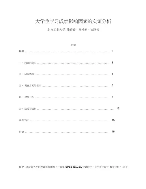 大学生学习成绩影响因素的实证分析