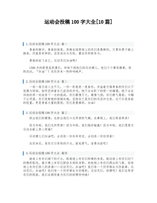 运动会投稿100字大全[10篇]