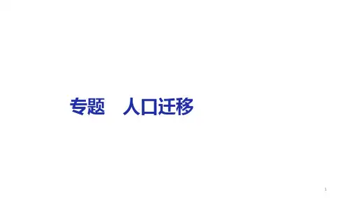 高考地理二轮复习(课件)人口迁移