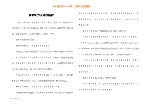 雅思听力有哪些陷阱