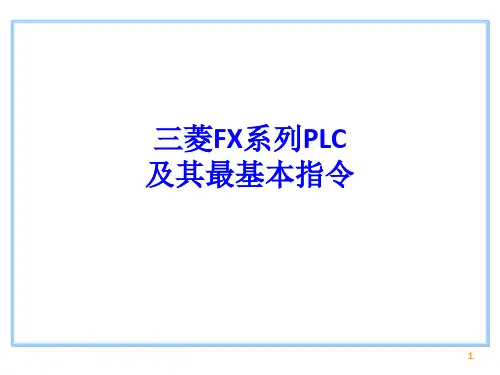 三菱FX系列PLC及其最基本指令