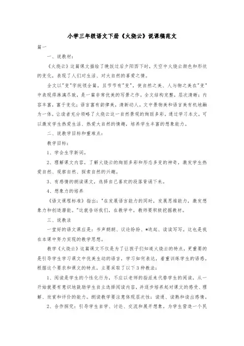 小学三年级语文下册《火烧云》说课稿范文共三篇