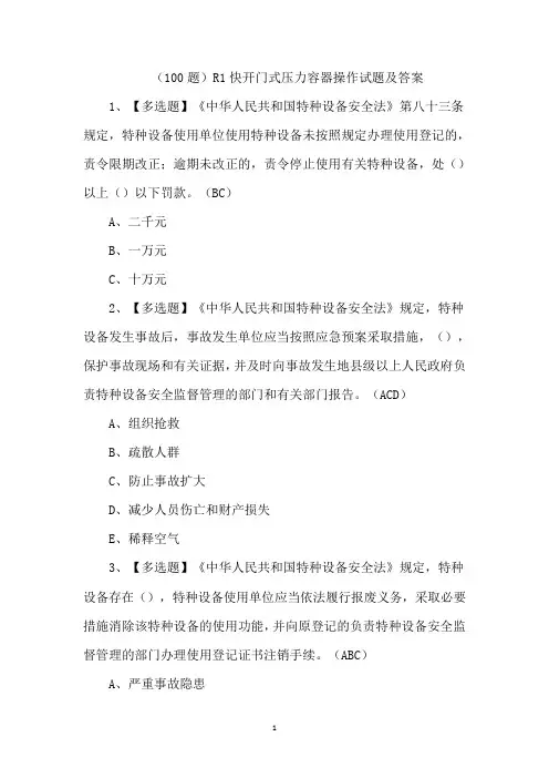 R1快开门式压力容器操作试题及答案