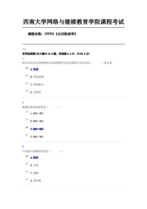 西南大学19秋(0699)《公共财政学》限时辅导答案
