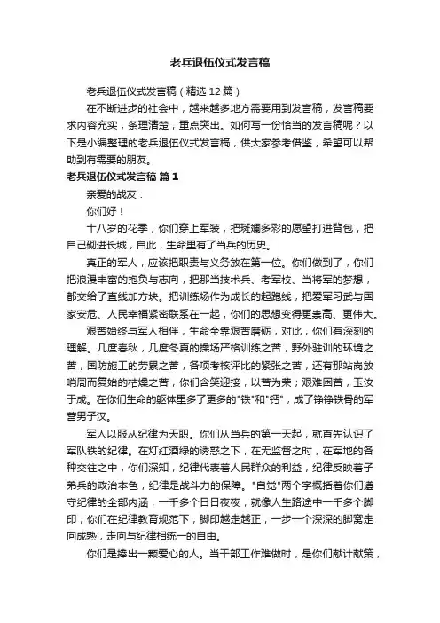 老兵退伍仪式发言稿（精选12篇）
