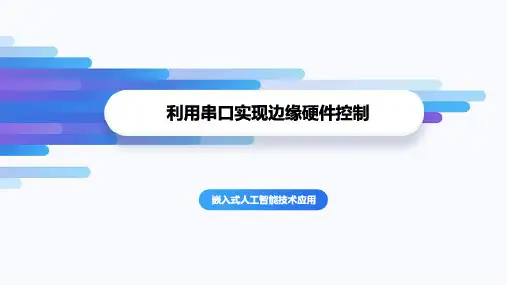 嵌入式人工智能技术应用课件：使用串口实现模拟量信号采集实验