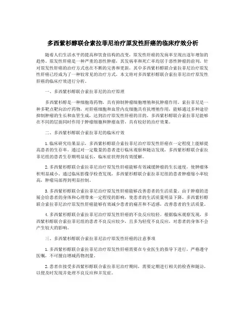 多西紫杉醇联合索拉菲尼治疗原发性肝癌的临床疗效分析