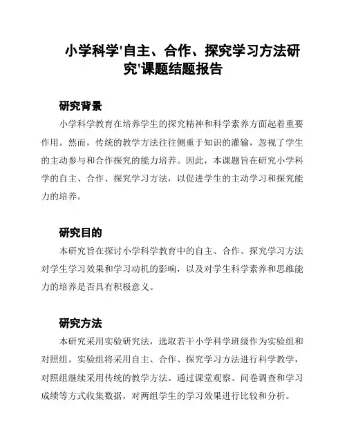 小学科学'自主、合作、探究学习方法研究'课题结题报告