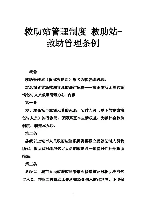 救助站管理制度救助站-救助管理条例