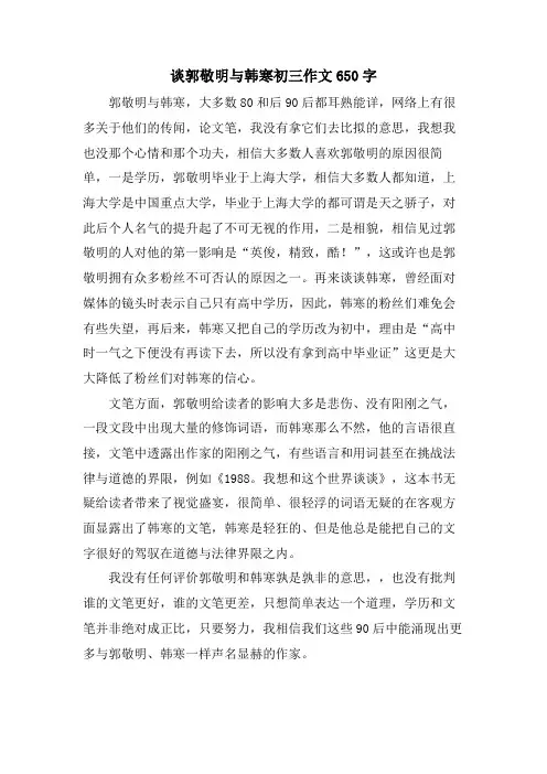 谈郭敬明与韩寒初三作文650字