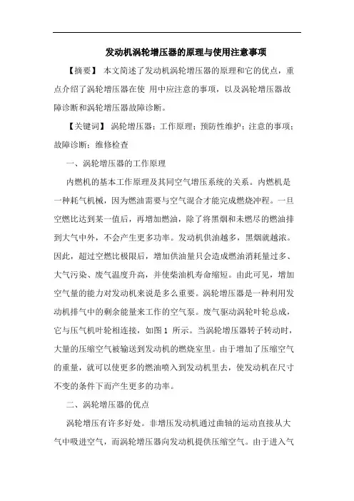 发动机涡轮增压器原理使用注意事项