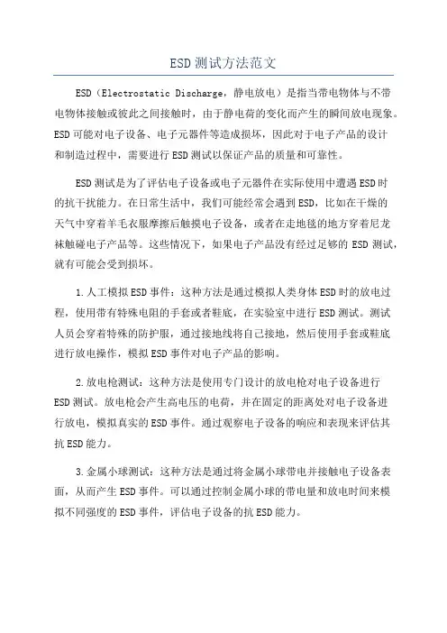 ESD测试方法范文