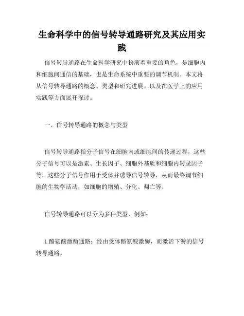 生命科学中的信号转导通路研究及其应用实践