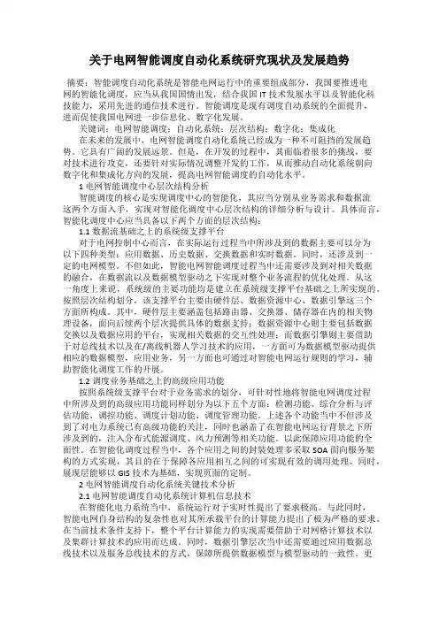 关于电网智能调度自动化系统研究现状及发展趋势