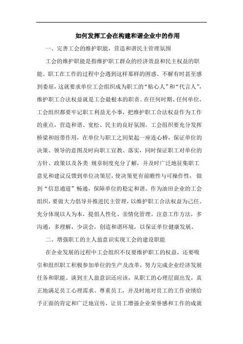如何发挥工会在构建和谐企业中的作用