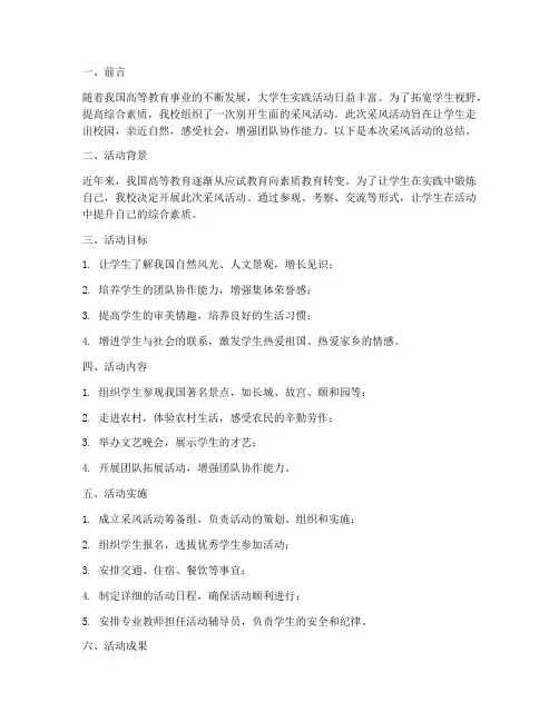 大学组织采风工作总结