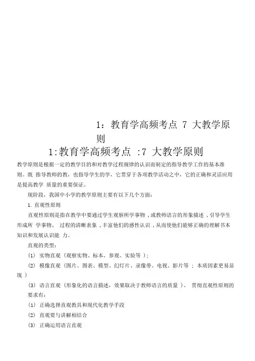 1教育学高频考点7大教学原则