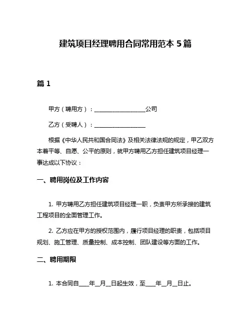建筑项目经理聘用合同常用范本5篇