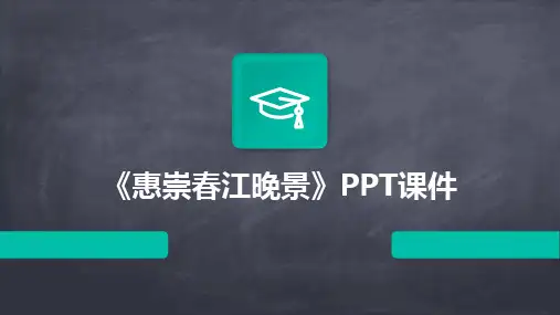 《惠崇春江晚景》PPT课件