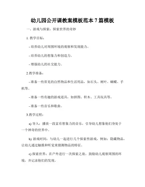 幼儿园公开课教案模板范本7篇模板