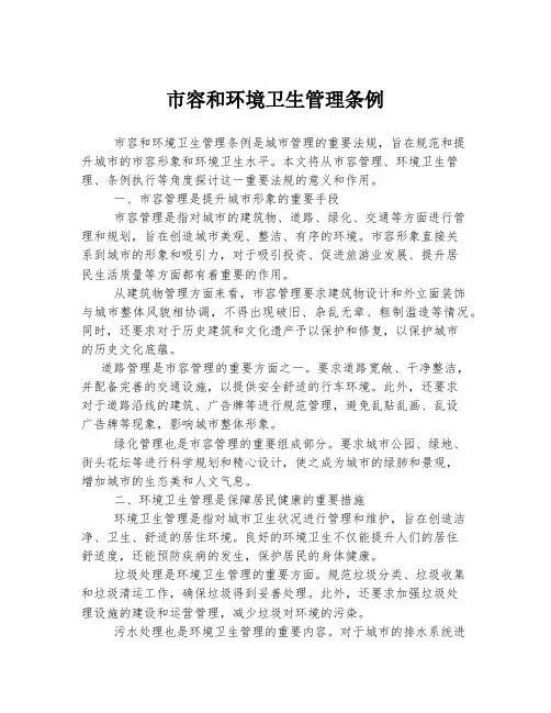 市容和环境卫生管理条例