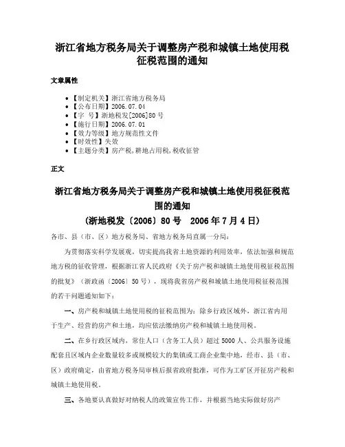浙江省地方税务局关于调整房产税和城镇土地使用税征税范围的通知