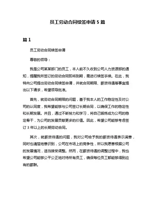员工劳动合同续签申请5篇