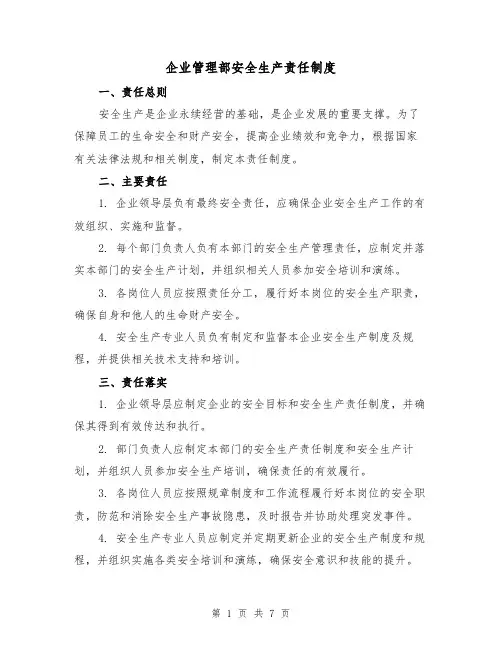 企业管理部安全生产责任制度(3篇)