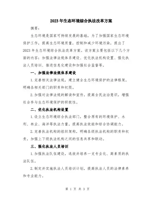 2023年生态环境综合执法改革方案