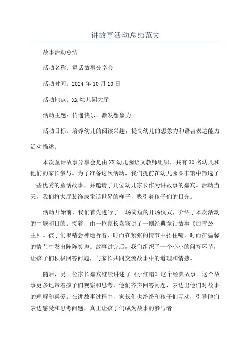 讲故事活动总结范文