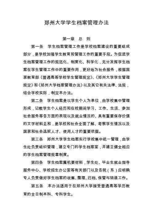 郑州大学学生档案管理办法