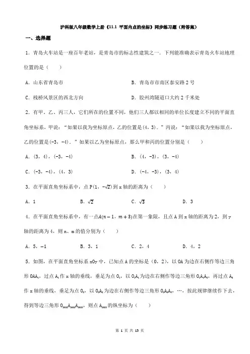 沪科版八年级数学上册《11.1 平面内点的坐标》同步练习题(附答案)