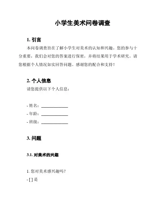 小学生美术问卷调查