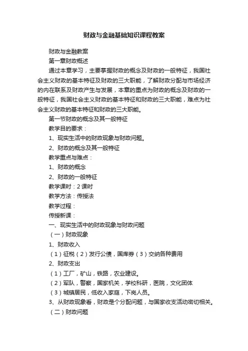 财政与金融基础知识课程教案