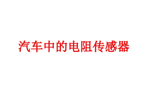 汽车中的电阻式传感器PPT课件