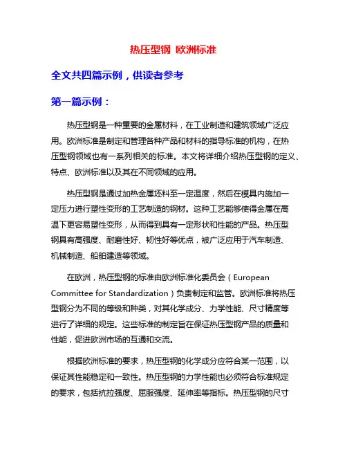 热压型钢 欧洲标准