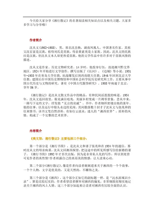 名著阅读《湘行散记》详细知识整理及相关练习题 和答案