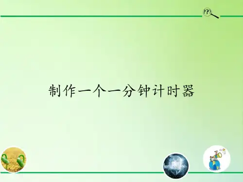 五年级科学下册教学课件-3.8制作一个一分钟计时器3-教科版