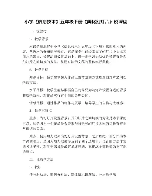 小学《信息技术》五年级下册《美化幻灯片》说课稿