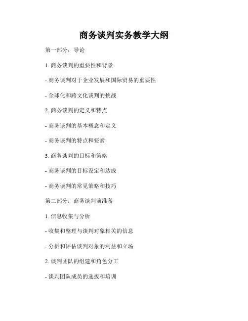 商务谈判实务教学大纲