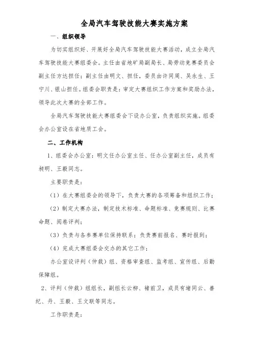 全局汽车驾驶技能大赛实施计划方案