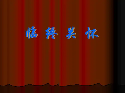 临终关怀