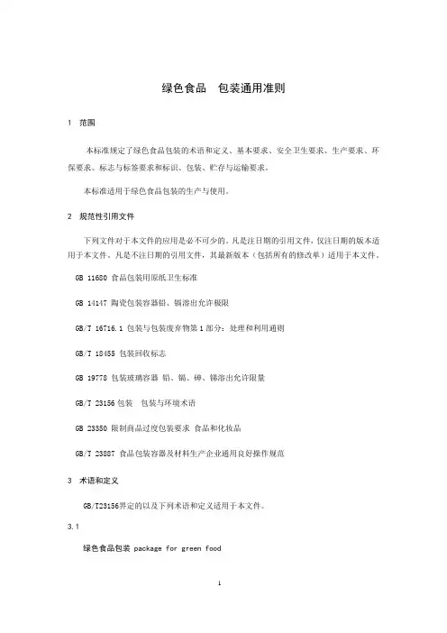 绿色食品  包装通用准则