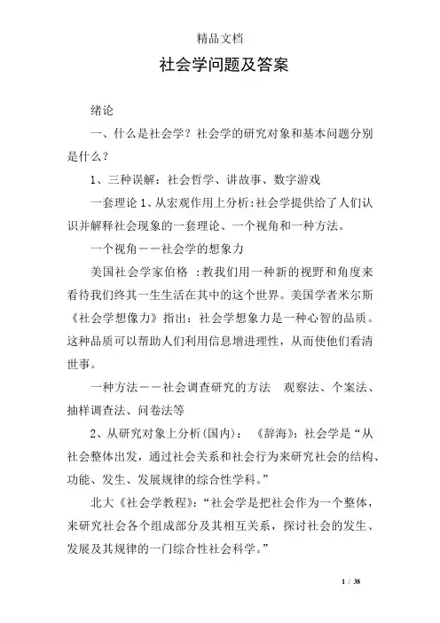 社会学问题及答案
