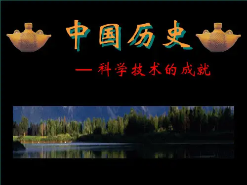 科学技术的成就(一)